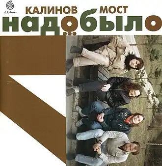 Обложка альбома группы «Калинов мост» «Надо было» (1996)