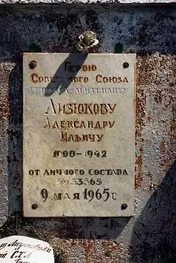 Надпись на памятнике Лизюкову в Медвежьем.