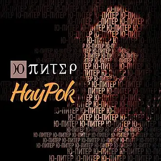 Обложка альбома группы «Ю-Питер» «НауРок» (2014)