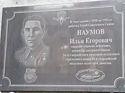 Наумов И.Е. мемориальная доска