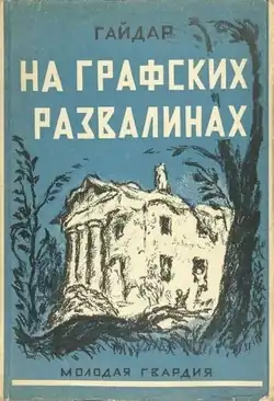 Обложка первого издания (иллюстрация П. И. Львова)
