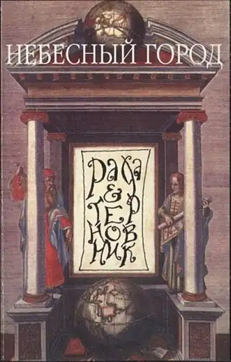 Обложка альбома группы «Рада и Терновник» «Небесный город» ()