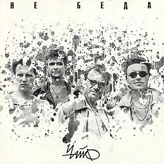 Обложка альбома группы «Чайф» «Не беда» (1989)