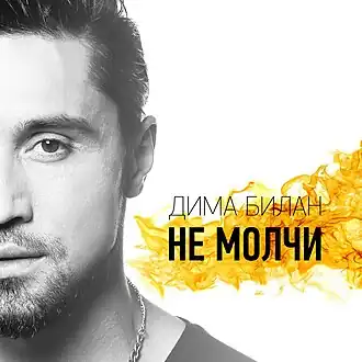 Обложка сингла Димы Билана «Не молчи» (2015)