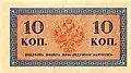 Денежный знак 10 копеек Николая II 1915 (реверс)