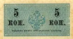 Денежный знак 5 копеек Николая II 1915 (реверс)