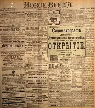 рекламная полоса «Нового времени» от 5 (17) мая 1896 с объявлением о первом представлении «движущейся фотографии» — синематографа в Петербурге