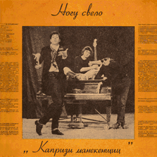 Обложка альбома «Ногу свело!» «Капризы манекенщиц» (1992)
