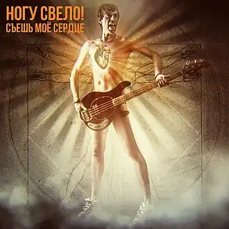 Обложка альбома «Ногу свело!» «Съешь мое сердце» (2014)