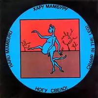 Обложка альбома «Ногу свело!» «Хару Мамбуру» (1993)