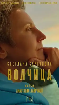 Обложка видео «Волчица»