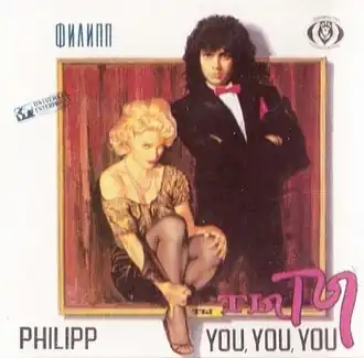 Обложка альбома Филипп Киркоров «Ты, ты, ты» (1991)