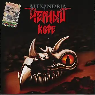 Обложка альбома Чёрный Кофе «Александрия» (2007)
