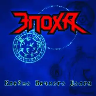Обложка альбома Эпоха «Клеймо вечного долга» (2009)