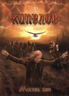 Обложка альбома Кипелов «Москва 2005» (2006)