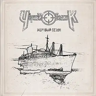 Обложка альбома Чёрный обелиск «Мёртвый сезон» (2012)