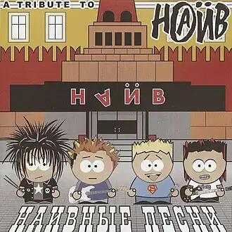 Обложка альбома различных исполнителей «Наивные песни» (2005)