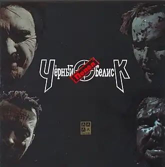 Обложка альбома Чёрный Обелиск «Пепел» (2002)