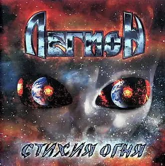 Обложка альбома Легион «Стихия огня» (2004)