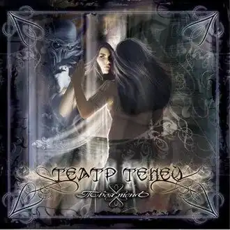 Обложка альбома Театр Теней «Твоя тень» (2007)