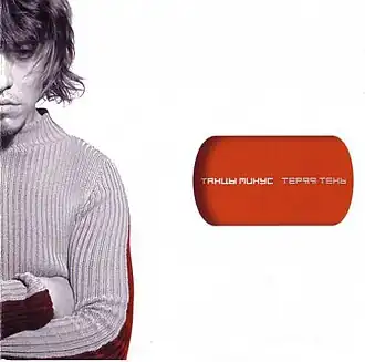 Обложка альбома Танцы Минус «Теряя тень» (2001)