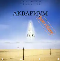 Обложка альбома Аквариума «Визит в Москву» (1993)