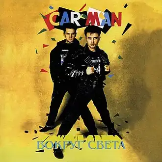 Обложка альбома Кар-Мэн «Вокруг света» (1990)