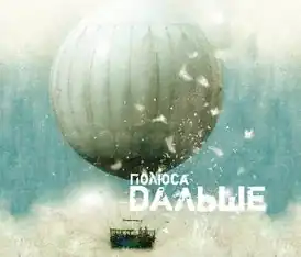 Обложка альбома «Полюса» «Дальше» (2010)