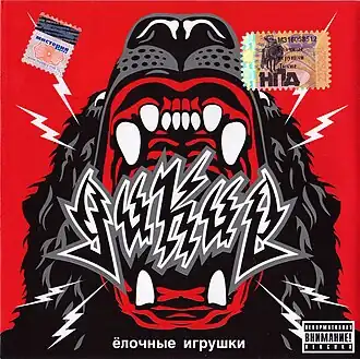 Обложка альбома EU «Дикие ёлочные игрушки» (2006)