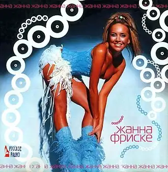 Обложка альбома Жанны Фриске «Жанна» (2005)
