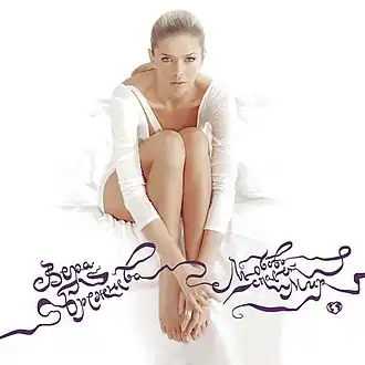 Обложка альбома Веры Брежневой «Любовь спасёт мир» (2010)