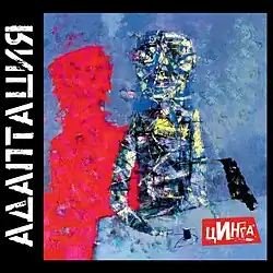 Обложка альбома Цинга (2015)