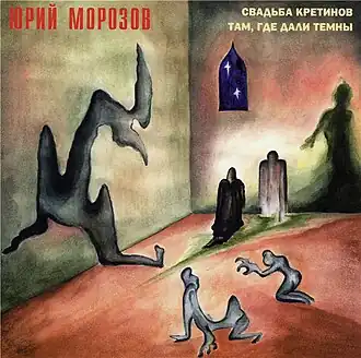 Обложка альбома Юрия Морозова «Свадьба кретинов» (1976)