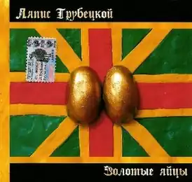 Обложка альбома «Ляписа Трубецкого» «Золотые яйцы» (2004)