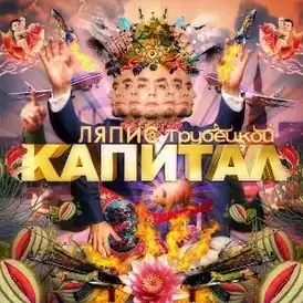 Обложка альбома «Ляпис Трубецкой» «Капитал» (2007)