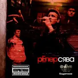 Обложка альбома Рэпер Сява «Бодрячком» (2009)