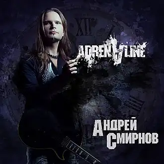 Обложка альбома Андрея Смирнова «Adrenaline» (2012)