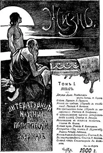 Обложка журнала «Жизнь», 1900 г.