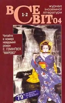 «Всесвіт» (2004, № 1—2)
