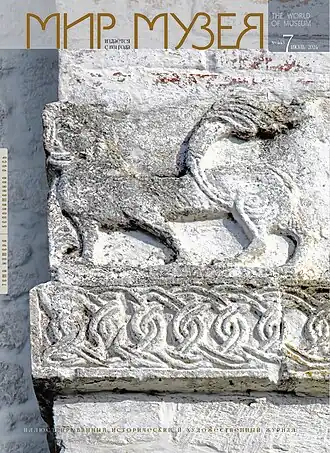 Обложка журнала «Мир Музея» за июль 2024 года