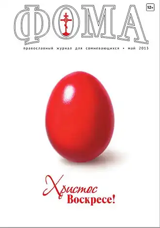 журнал «Фома» № 5 (121) 2013 года
