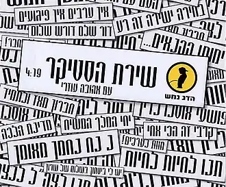 Обложка песни Ха-даг Нахаш «Шират ха-стикер»