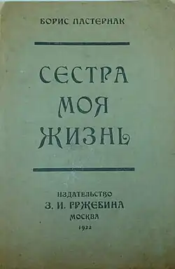 Обложка первого издания книги "Сестра моя жизнь"