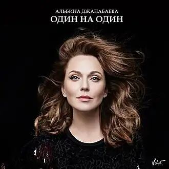 Обложка сингла Альбины Джанабаевой «Один на один» (2015)