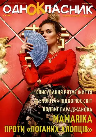 Обложка журнала (март 2020)