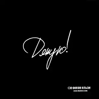 Обложка сингла Океан Ельзи «Дякую» (2004)