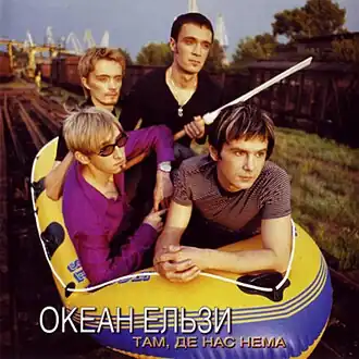 Обложка альбома «Океан Ельзи» «Там, де нас нема» (1998)