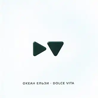 Обложка альбома «Океан Ельзи» «Dolce Vita» (2010)