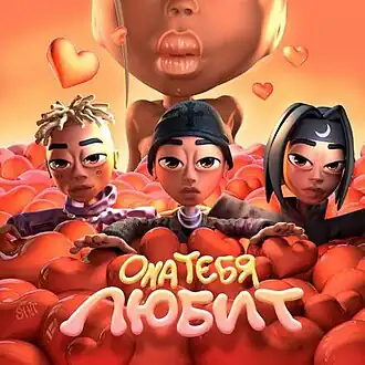 Обложка сингла Slava Marlow, The Limba, Элджей «Она тебя любит» (2021)