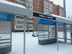 Остановка "УМВД по г. Тюмени"